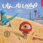 خرید کتاب قوانین تابستان اثر شان تن نشر کتاب چ