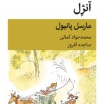 خرید کتاب آنژل اثر مارسل پانیول نشر قطره