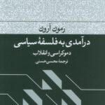 خرید کتاب درآمدی بر فلسفه سیاسی اثر رمون آرون نشر فرهنگ جاوید