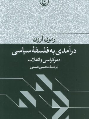 خرید کتاب درآمدی بر فلسفه سیاسی اثر رمون آرون نشر فرهنگ جاوید