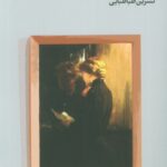 خرید کتاب زن مرموز بی راز و رمز ترجمه نسرین طباطبایی نشر فرهنگ جاوید