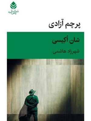 خرید کتاب پرچم آزادی اثر شان اکیسی نشر قطره