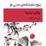 خرید کتاب پنج نمایشنامه ی مدرن نو اثر یوکیو میشیما نشر قطره