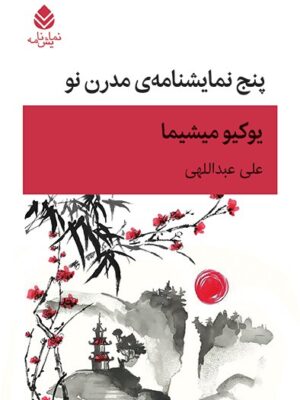 خرید کتاب پنج نمایشنامه ی مدرن نو اثر یوکیو میشیما نشر قطره