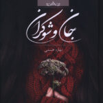 خرید کتاب جان و شوکران اثر بهاره حسنی نشر صدای معاصر