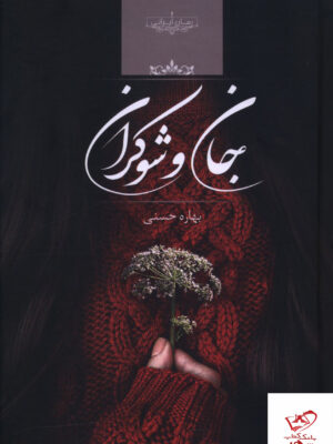 خرید کتاب جان و شوکران اثر بهاره حسنی نشر صدای معاصر