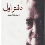 خرید کتاب مجموعه اشعار احمدرضا احمدی دفتر اول نشر جیحون