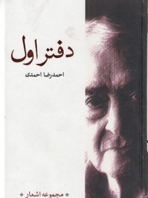 خرید کتاب مجموعه اشعار احمدرضا احمدی دفتر اول نشر جیحون