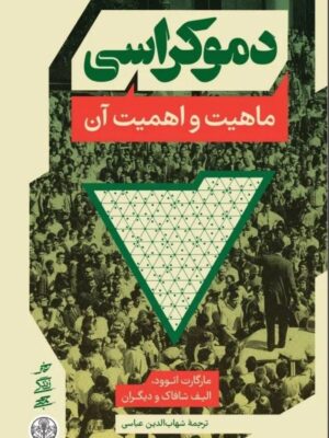 خرید کتاب دموکراسی (ماهیت و اهمیت آن) نشر کتاب پارسه