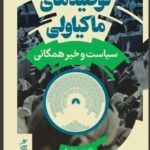 خرید کتاب توصیه های ماکیاولی (سیاست و خیر همگانی) نشر پارسه