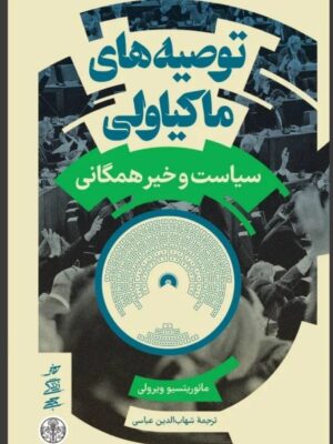 خرید کتاب توصیه های ماکیاولی (سیاست و خیر همگانی) نشر پارسه