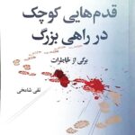 خرید کتاب قدم هایی کوچک در راهی بزرگ اثر تقی شامخی نشر فرهنگ صبا
