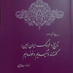 کتاب تاریخ و فرهنگ ایران زمین (گفته اند شنیده ایم و خوانده ایم)