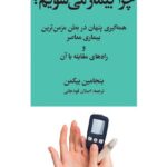 خرید کتاب چرا بیمار می شویم اثر بنجامین بیکمن نشر فرهنگ صبا