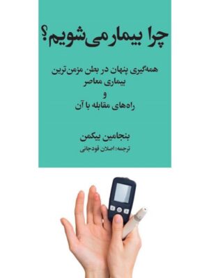 خرید کتاب چرا بیمار می شویم اثر بنجامین بیکمن نشر فرهنگ صبا