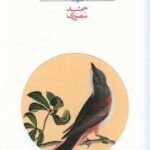 خرید کتاب راهنمای پرندگان ایران اثر جمشید منصوری نشر رهسپاران