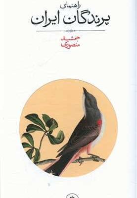 خرید کتاب راهنمای پرندگان ایران اثر جمشید منصوری نشر رهسپاران