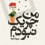 خرید کتاب من چریک نبودم اثر بهروز گرانپایه نشر اگر
