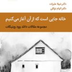 خرید کتاب خانه جایی است که از آن آغاز می کنیم نشر قطره