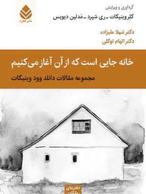 خرید کتاب خانه جایی است که از آن آغاز می کنیم نشر قطره