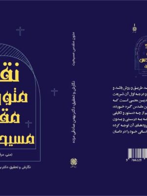 کتاب نقد متون مقدس مسیحی اثر بهمن صادقی مزده نشر ادیان و عرفان