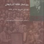 خرید کتاب روزشمار غائله آذربایجان (2 جلدی) اثر کاوه بیات نشر شیرازه