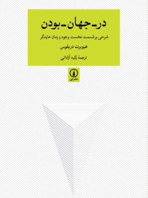 خرید کتاب در جهان بودن اثر هیوبرت دریفوس نشر نی