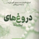 خرید کتاب دروغ های پیچیده جلد چهارم از مجموعه عشق پیچیده اثر آنا هوانگ اندیشه بیگی