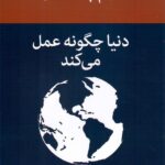 خرید کتاب دنیا چگونه عمل می کند اثر نوآم چامسکی نشر پیام امروز