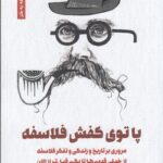 خرید کتاب پای توی کفش فلاسفه اثر امیر عربلو نشر قصه باران