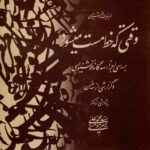 خرید کتاب وقتی که خط مست می شود اثر محمدعلی میرمومنی نشر یوحنا