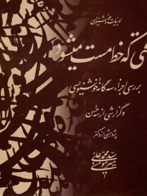 خرید کتاب وقتی که خط مست می شود اثر محمدعلی میرمومنی نشر یوحنا