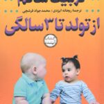 خرید کتاب تربیت سالم از تولد تا 3 سالگی اثر دکتر جین نلسن نشر سازوکار