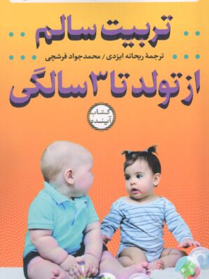 خرید کتاب تربیت سالم از تولد تا 3 سالگی اثر دکتر جین نلسن نشر سازوکار