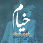 خرید کتاب خیام (شرح رباعیات همراه با رساله شرابنامه) نشر روزنه