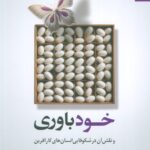 خرید کتاب خودباوری و نقش آن در شکوفایی انسان های کارآفرین نشر بهارسبز