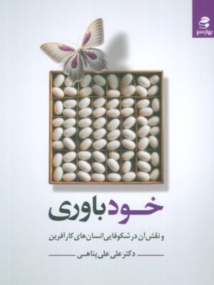 خرید کتاب خودباوری و نقش آن در شکوفایی انسان های کارآفرین نشر بهارسبز