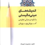 خرید کتاب اندیشه های مینی مالیستی اثر معصومه تقی نژاد