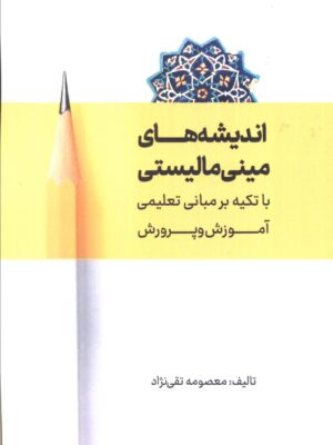 خرید کتاب اندیشه های مینی مالیستی اثر معصومه تقی نژاد