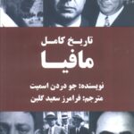 خرید کتاب تاریخ کامل مافیا اثر جو دردن اسمیت نشر اکباتان