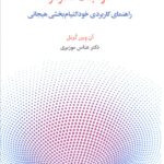 خرید کتاب موهبت تمرکز (راهنمای کابردی خودالتیام بخشی هیجانی)