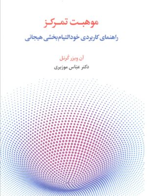 خرید کتاب موهبت تمرکز (راهنمای کابردی خودالتیام بخشی هیجانی)