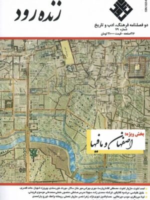 خرید مجله زنده رود شماره 79 (دوفصلنامه فرهنگ و ادب و تاریخ)