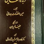 خرید کتاب زبده الحقایق اثر عین القضات همدانی نشر اساطیر