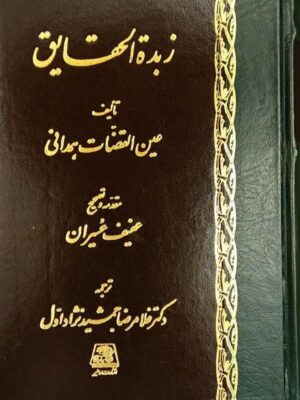 خرید کتاب زبده الحقایق اثر عین القضات همدانی نشر اساطیر