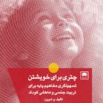 کتاب چتری برای خویشتن اثر فاطمه بهروان و مرضیه حکمتی نشر لگا