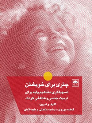 کتاب چتری برای خویشتن اثر فاطمه بهروان و مرضیه حکمتی نشر لگا