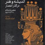 کتاب اندیشه و هنر در گذر اعصار مصر باستان اثر ادوارد بلایبرگ نشر لاهیتا