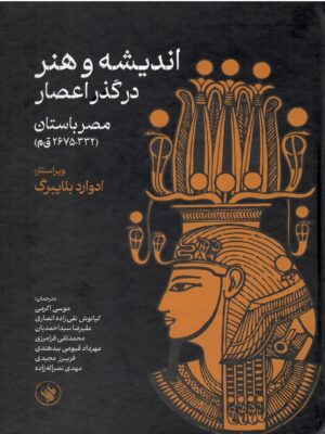 کتاب اندیشه و هنر در گذر اعصار مصر باستان اثر ادوارد بلایبرگ نشر لاهیتا