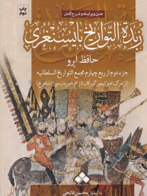 خرید کتاب زبده التواریخ بایسنغری به کوشش محسن فاتحی نشر آماره